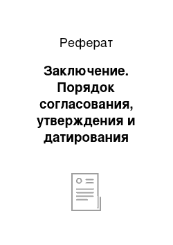 Реферат: Заключение. Порядок согласования, утверждения и датирования документа