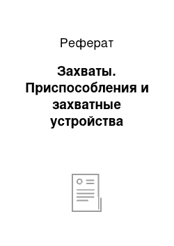 Реферат: Захваты. Приспособления и захватные устройства