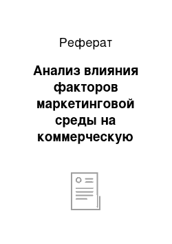 Реферат: Анализ влияния факторов маркетинговой среды на коммерческую деятельность сф оао «фармимэкс»