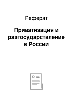 Реферат: Приватизация и разгосударствление в России