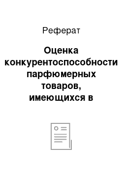 Реферат: Оценка конкурентоспособности парфюмерных товаров, имеющихся в магазине «Патент»