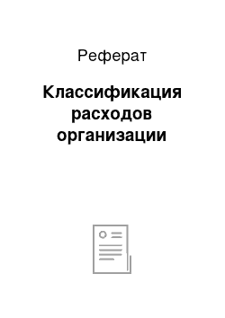 Реферат: Классификация расходов организации