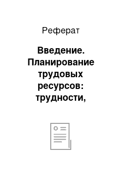 Реферат: Введение. Планирование трудовых ресурсов: трудности, тенденции, направления совершенствования