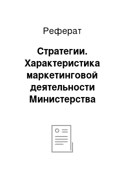 Реферат: Стратегии. Характеристика маркетинговой деятельности Министерства культуры Свердловской области