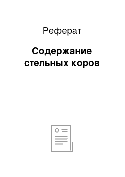 Реферат: Содержание стельных коров