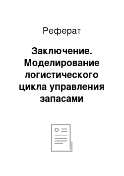 Реферат: Заключение. Моделирование логистического цикла управления запасами