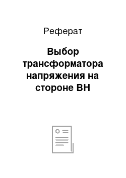 Реферат: Выбор трансформатора напряжения на стороне ВН