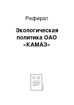 Реферат: Экологическая политика ОАО «КАМАЗ»