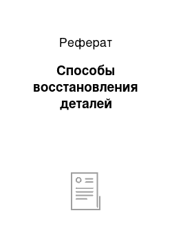 Реферат: Способы восстановления деталей