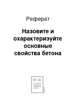 Реферат: Назовите и охарактеризуйте основные свойства бетона