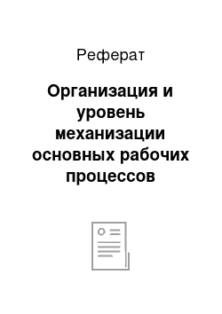 Реферат: Организация и уровень механизации основных рабочих процессов