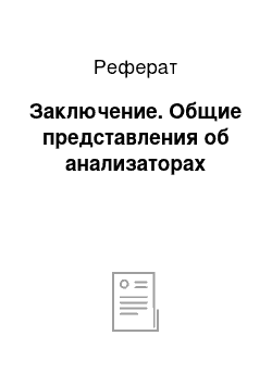 Реферат: Заключение. Общие представления об анализаторах