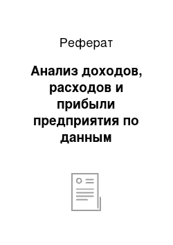 Реферат: Анализ доходов, расходов и прибыли предприятия по данным бухгалтерской отчетности