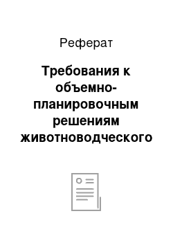 Реферат: Требования к объемно-планировочным решениям животноводческого объекта