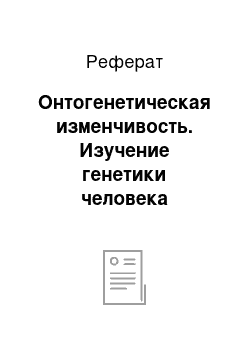 Реферат: Онтогенетическая изменчивость. Изучение генетики человека