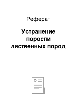 Реферат: Устранение поросли лиственных пород