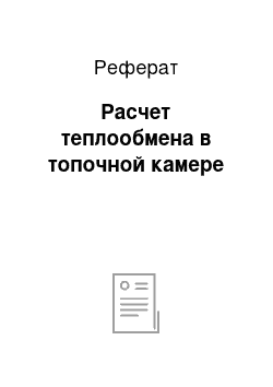 Реферат: Расчет теплообмена в топочной камере