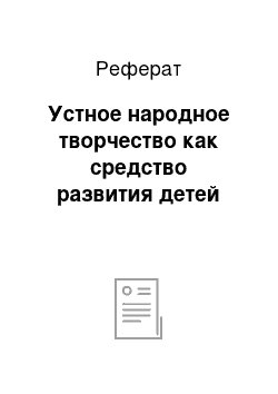 Реферат: Устное народное творчество как средство развития детей