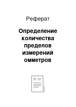 Реферат: Определение количества пределов измерений омметров