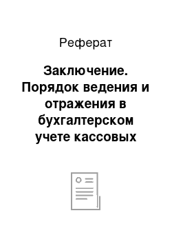 Реферат: Заключение. Порядок ведения и отражения в бухгалтерском учете кассовых операций