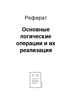 Реферат: Основные логические операции и их реализация