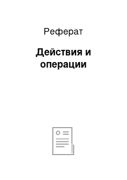 Реферат: Действия и операции