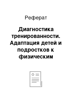 Реферат: Диагностика тренированности. Адаптация детей и подростков к физическим перегрузкам в условиях Севера