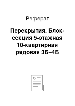 Реферат: Перекрытия. Блок-секция 5-этажная 10-квартирная рядовая 3Б–4Б