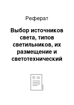 Реферат: Выбор источников света, типов светильников, их размещение и светотехнический расчет эвакуационного освещения