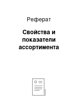 Реферат: Свойства и показатели ассортимента