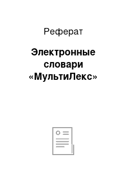 Реферат: Электронные словари «МультиЛекс»