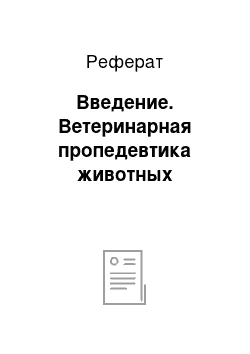 Реферат: Введение. Ветеринарная пропедевтика животных