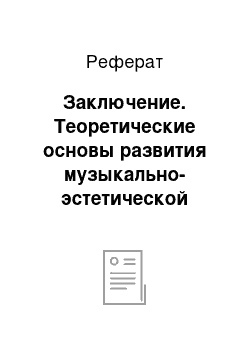 Реферат: Заключение. Теоретические основы развития музыкально-эстетической культуры школьника