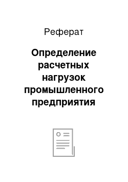 Реферат: Определение расчетных нагрузок промышленного предприятия