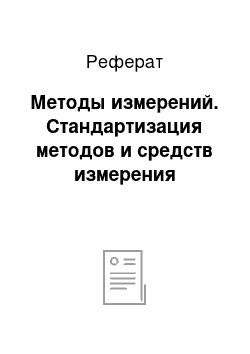 Реферат: Методы измерений. Стандартизация методов и средств измерения