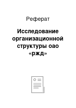 Реферат: Исследование организационной структуры оао «ржд»