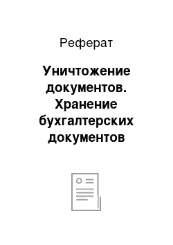 Реферат: Уничтожение документов. Хранение бухгалтерских документов