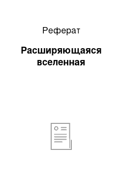 Реферат: Расширяющаяся вселенная