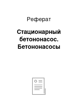 Реферат: Стационарный бетононасос. Бетононасосы