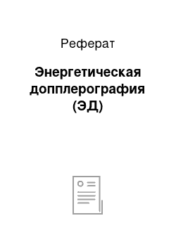 Реферат: Энергетическая допплерография (ЭД)