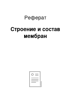 Реферат: Строение и состав мембран