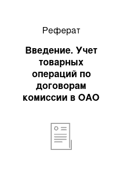 Реферат: Введение. Учет товарных операций по договорам комиссии в ОАО "Бриз"