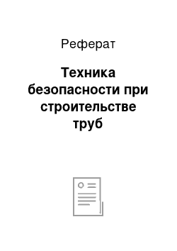 Реферат: Техника безопасности при строительстве труб