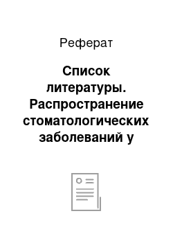 Реферат: Список литературы. Распространение стоматологических заболеваний у жителей Дальнего Востока