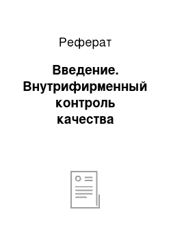 Реферат: Введение. Внутрифирменный контроль качества