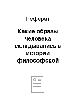 Реферат: Какие образы человека складывались в истории философской мысли?