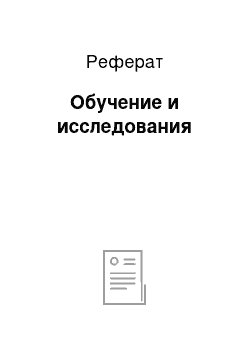 Реферат: Обучение и исследования