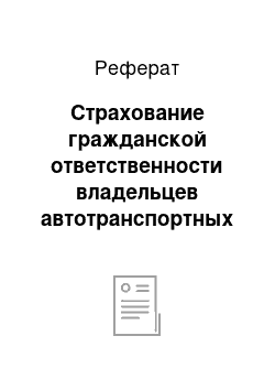 Реферат: Страхование гражданской ответственности владельцев автотранспортных средств за рубежом