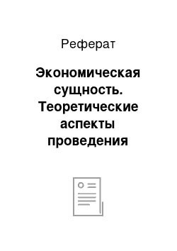 Реферат: Экономическая сущность. Теоретические аспекты проведения аудита денежных средств на ФГУП "Ижевское ПрОП"