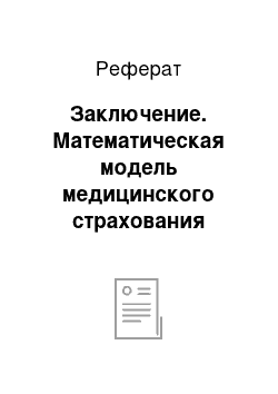 Реферат: Заключение. Математическая модель медицинского страхования